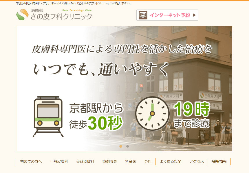 京都市で評判のシミ取りにおすすめのクリニック5選 京都駅前 さの皮フ科クリニック