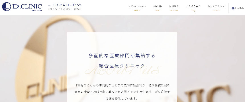 東京都で評判の再生医療におすすめのクリニック10選 北青山D.CLINIC