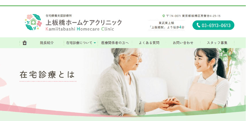 板橋区で評判の訪問診療におすすめのクリニック5選 上板橋ホームケアクリニック
