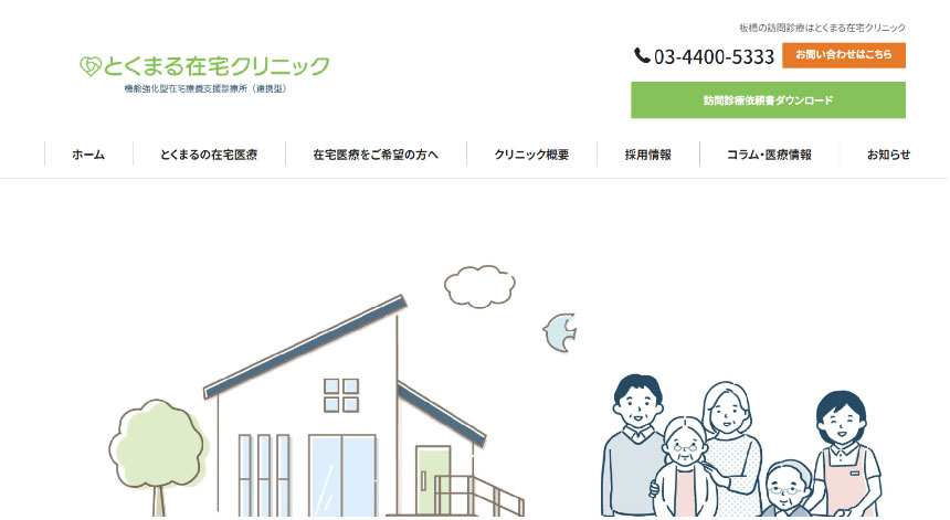 板橋区で評判の訪問診療におすすめのクリニック5選 とくまる在宅クリニック