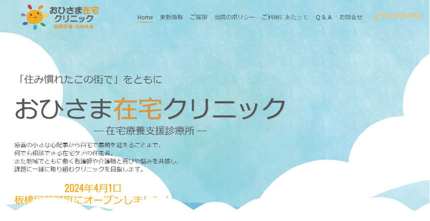 板橋区で評判の訪問診療におすすめのクリニック5選 おひさま在宅クリニック