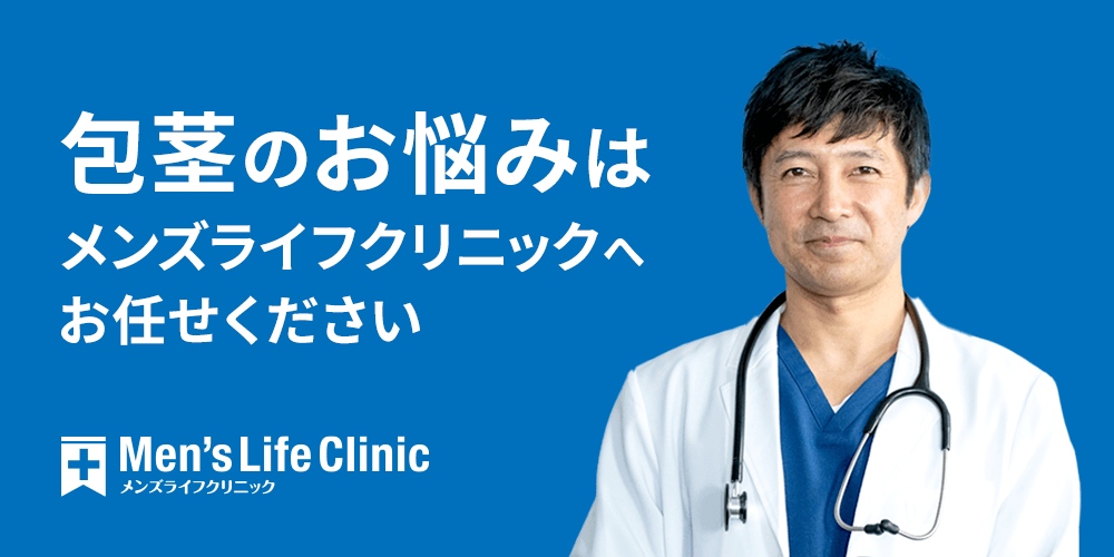 全国で評判の包茎手術におすすめのクリニック11選 メンズライフクリニック