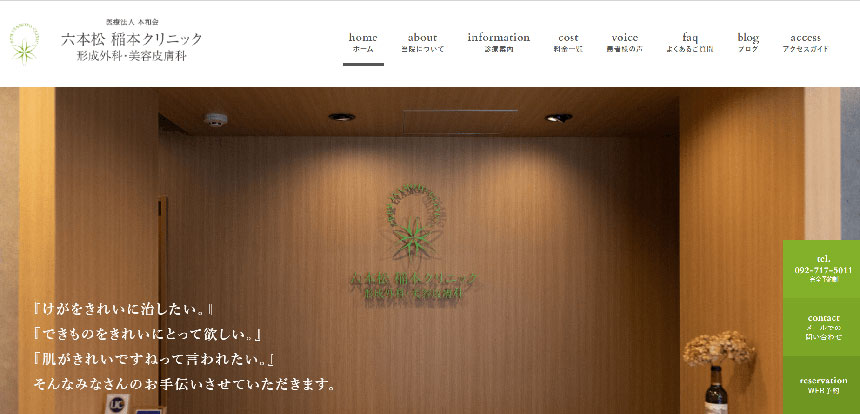 福岡県で評判の肩ボトックスにおすすめのクリニック10選 六本松 稲本クリニック