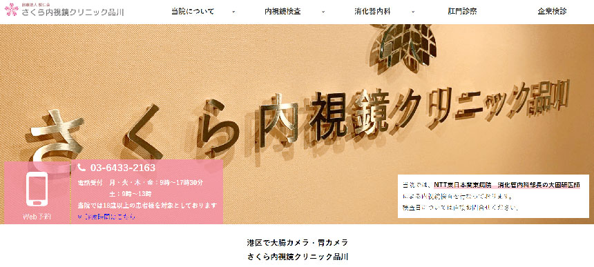 東京都で評判の大腸カメラにおすすめのクリニック10選 さくら内視鏡クリニック品川