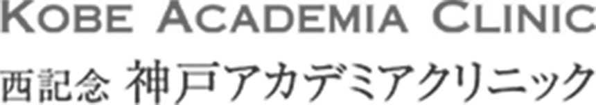 神戸アカデミアクリニック｜神戸市のAGA・薄毛治療クリニック｜おすすめ11選