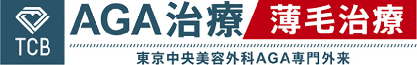 TCB東京中央美容外科 銀座二丁目院｜銀座周辺のAGA・薄毛治療クリニック｜おすすめ10選