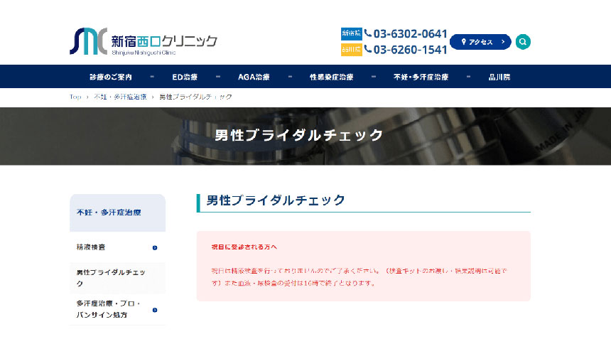 新宿のブライダルチェックにおすすめのクリニック10選｜検査項目についても解説 新宿西口クリニック 新宿院