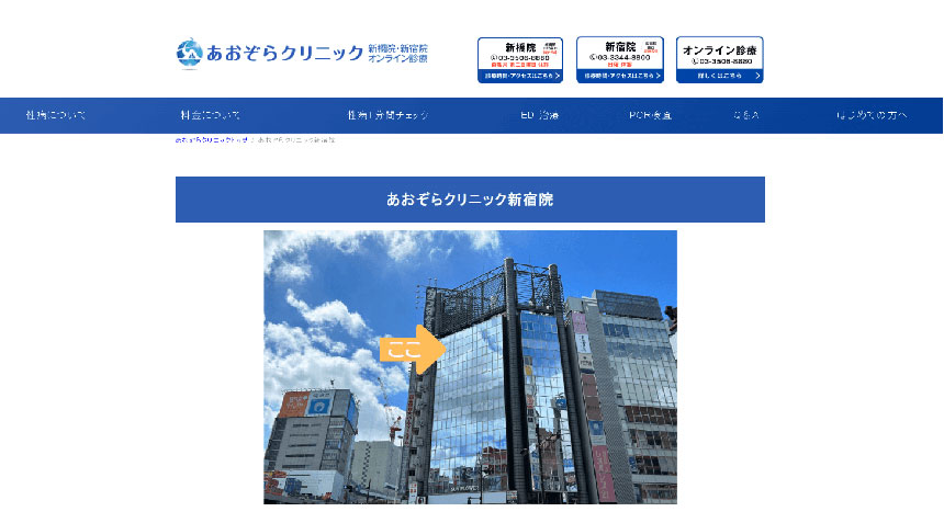 新宿のブライダルチェックにおすすめのクリニック10選｜検査項目についても解説 あおぞらクリニック 新宿院