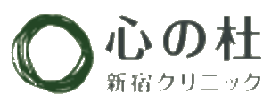 心の杜・新宿クリニック