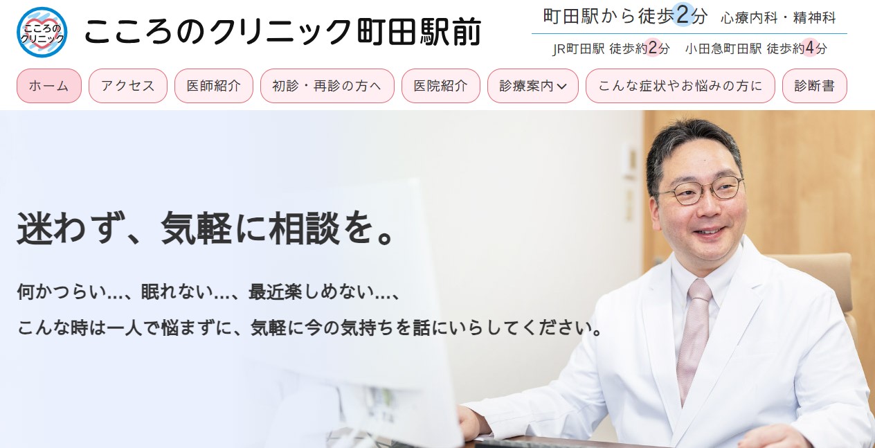 町田市の心療内科・精神科クリニックおすすめ5選|受診の目安も解説|こころのクリニック 町田駅前