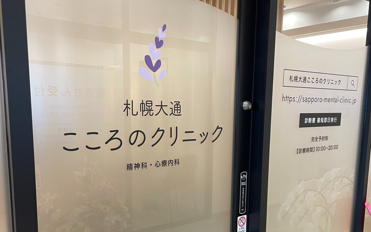 札幌市で評判の心療内科・精神科クリニックおすすめ11選 札幌大通こころのクリニック