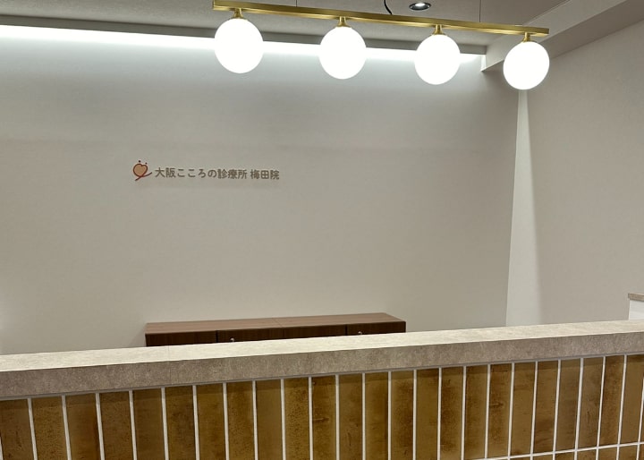 大阪府の心療内科・精神科クリニックおすすめ13選 大阪こころの診療所 梅田院