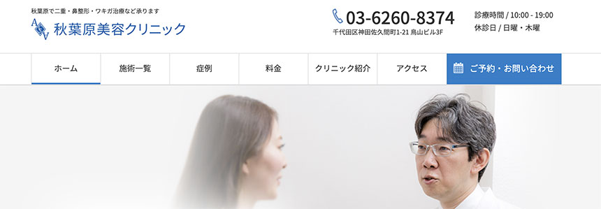 東京都で評判の目頭切開におすすめのクリニック10選 秋葉原美容クリニック
