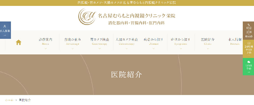 名古屋市の大腸カメラにおすすめのクリニック11選|名古屋むらもと内視鏡クリニック
