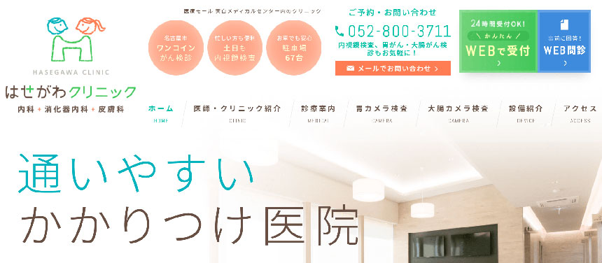 名古屋市の大腸カメラにおすすめのクリニック11選|はせがわクリニック
