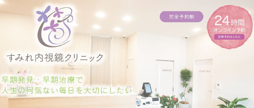 名古屋市の大腸カメラにおすすめのクリニック11選|すみれ内視鏡クリニック