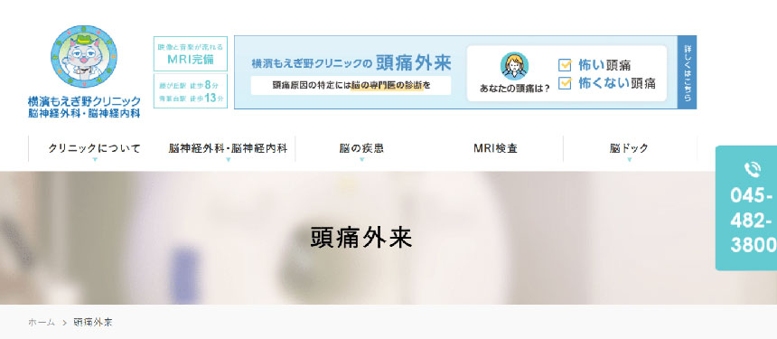 横浜市で評判の頭痛外来におすすめのクリニック10選 横濱もえぎ野クリニック 脳神経外科・脳神経内科