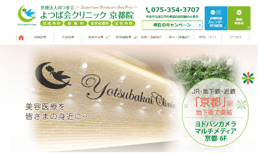京都市のエラボトックス|おすすめクリニック5選&製剤ごとの特徴も解説|よつば会クリニック 京都院