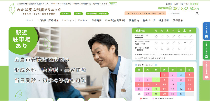 広島市で評判のボトックスにおすすめのクリニック5選 わかば皮ふ形成クリニック