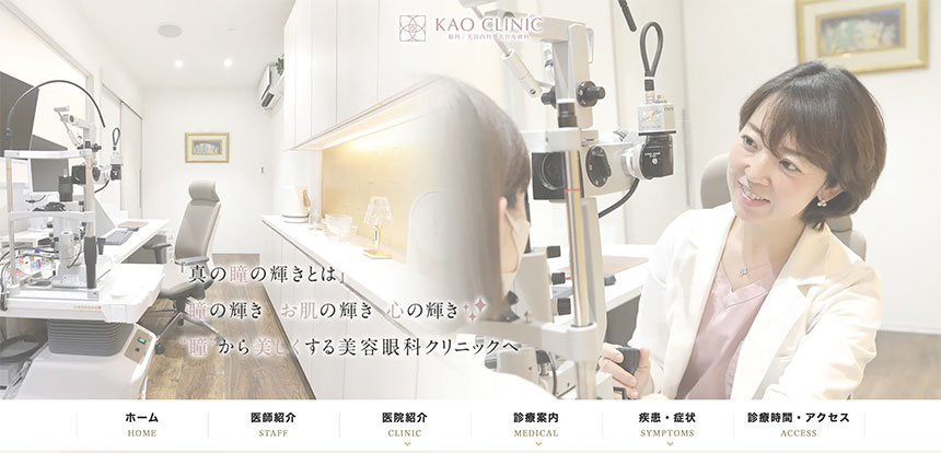 広島市で評判のフォトフェイシャルにおすすめのクリニック5選 KAO CLINIC