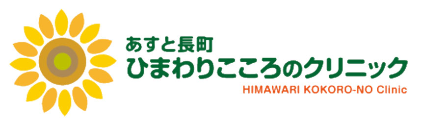 仙台市の心療内科・精神科クリニックおすすめ11選｜あすと長町ひまわりこころのクリニック