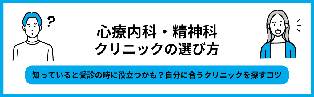 心療内科自分に合ったクリニックの選び方