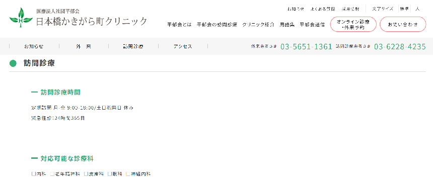 東京都中央区で評判の訪問診療におすすめのクリニック10選 日本橋かきがら町クリニック