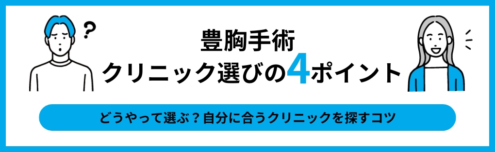 「豊胸手術」クリニック選びの4ポイント｜千葉県の豊胸手術 おすすめクリニック5選と料金相場