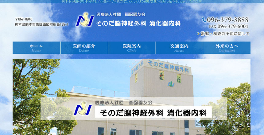 熊本市で評判の頭痛外来におすすめのクリニック5選 そのだ脳神経外科消化器内科	