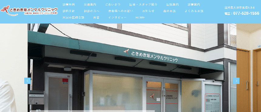 滋賀県で評判の心療内科クリニック5選 ときめき坂メンタルクリニック