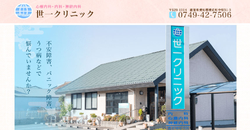 滋賀県で評判の心療内科クリニック5選 世一クリニック