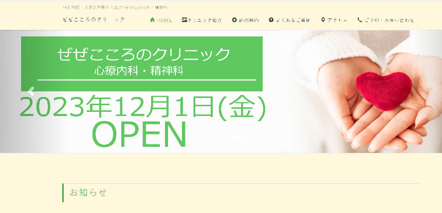 滋賀県で評判の心療内科クリニック5選 ぜぜこころのクリニック