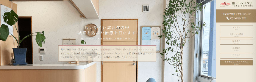 山梨県で評判の心療内科クリニック5選 響ストレスケア~こころとからだの診療所