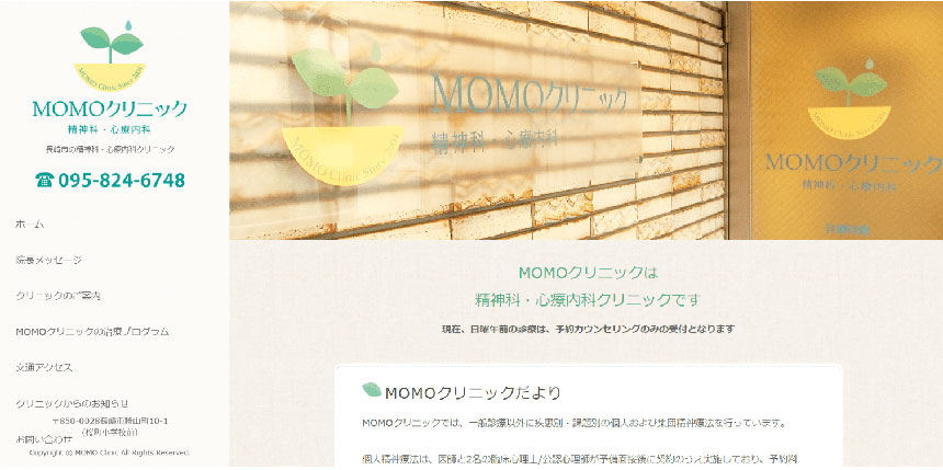 長崎市で評判の心療内科クリニック5選 MOMOクリニック