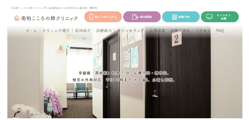 柏市で評判の心療内科・精神科クリニックおすすめ5選 南柏こころの鈴クリニック
