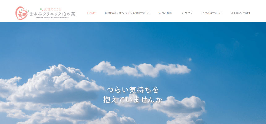 柏市で評判の心療内科・精神科クリニックおすすめ5選 女性のこころ まゆみクリニック柏の葉