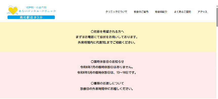 柏市で評判の心療内科・精神科クリニックおすすめ5選 あらいメンタル・クリニック