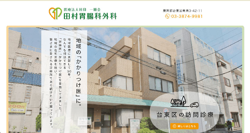 台東区周辺で評判の訪問診療におすすめのクリニック10選 田村胃腸科外科