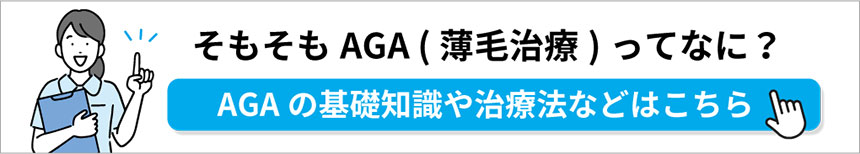 AGAの基礎知識｜神戸市のAGA・薄毛治療クリニック｜おすすめ11選