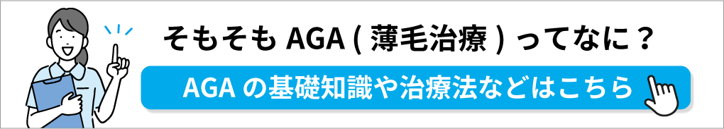 AGAの基礎知識｜札幌市のAGA・薄毛治療クリニック｜おすすめ10選