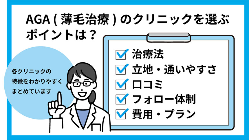 AGAクリニック選びのポイント｜上野のAGA・薄毛治療クリニック｜おすすめ5選