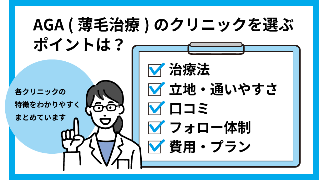 AGAクリニック選びのポイント｜札幌市のAGA・薄毛治療クリニック｜おすすめ10選