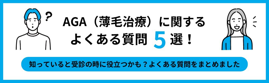 AGA治療でよくある質問5選｜町田市のAGA・薄毛治療クリニック｜おすすめ5選