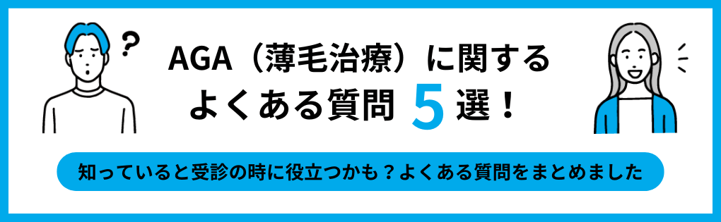 AGA治療でよくある質問5選｜札幌市のAGA・薄毛治療クリニック｜おすすめ10選