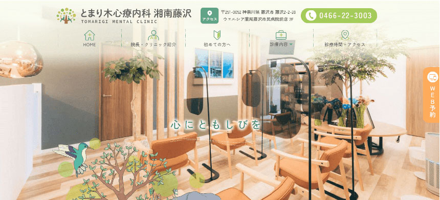 藤沢市の心療内科・精神科クリニックおすすめ6選 とまり木心療内科 湘南藤沢