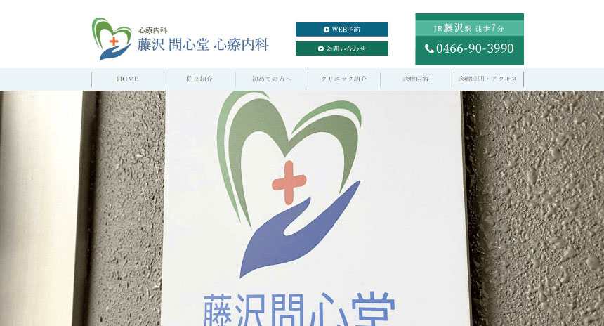 藤沢市の心療内科・精神科クリニックおすすめ6選 藤沢 問心堂 心療内科