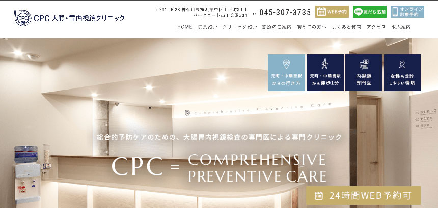 横浜市で評判の大腸カメラにおすすめのクリニック10選 CPC 大腸胃内視鏡クリニック山下公園