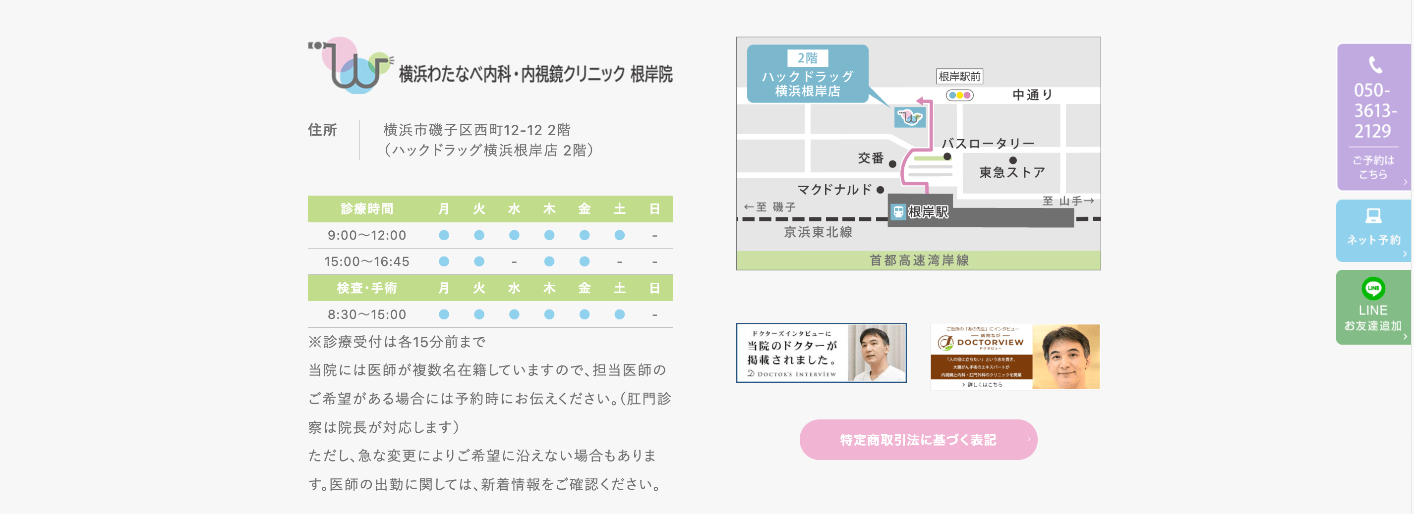 横浜市で評判の大腸カメラにおすすめのクリニック10選 横浜わたなべ内科・内視鏡クリニック 根岸院