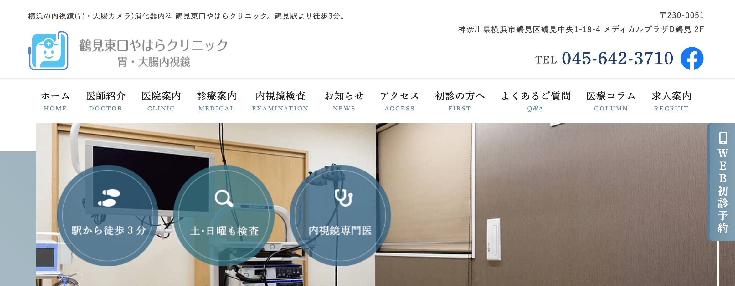 横浜市で評判の大腸カメラにおすすめのクリニック10選 鶴見東口やはらクリニック