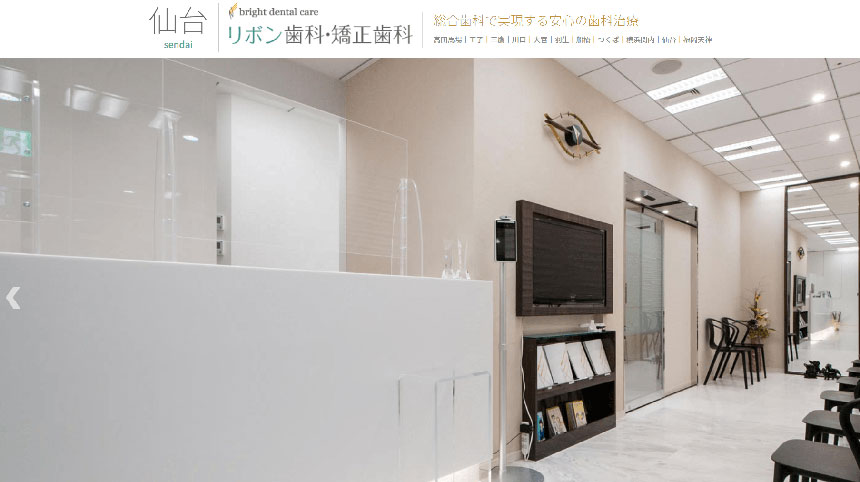 【2025年最新】仙台市の矯正歯科治療(歯列矯正)におすすめの歯科クリニック15選|仙台リボン歯科・矯正歯科